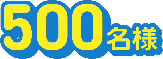 500名様