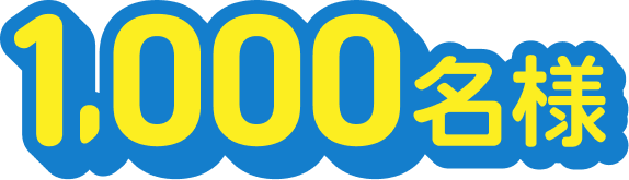 1,000名様
