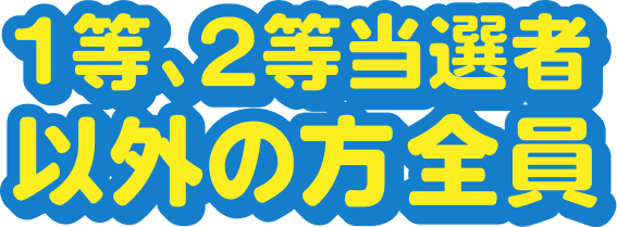1等、2等当選者以外の方全員