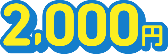 2,000円