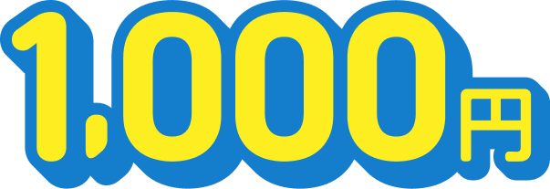 1,000円