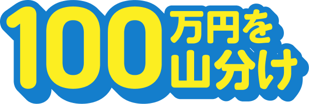 100万円を山分け