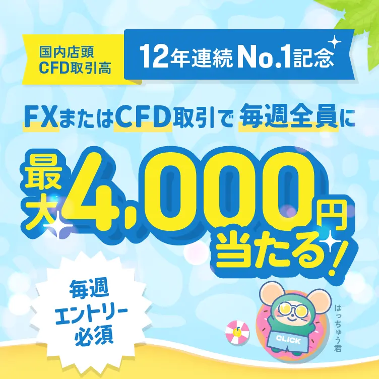 【国内店頭CFD取引高12年連続No.1記念】ハズレなし！毎週最大4,000円が当たる抽選キャンペーン！
