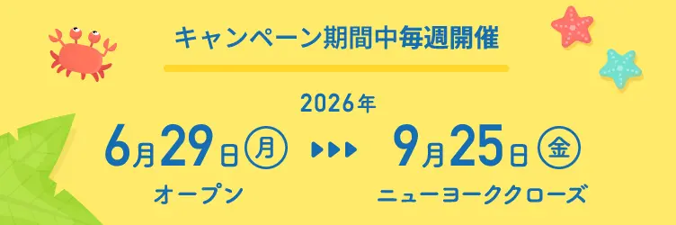 キャンペーン期間中毎週開催：2026年6月29日(月)オープンから9月25日(金)ニューヨーククローズ