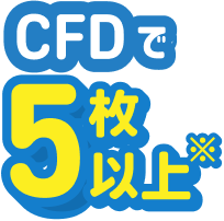 商品CFD・株価指数CFD取引を合計5枚以上