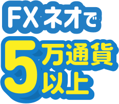 FXネオ取引を5万通貨以上