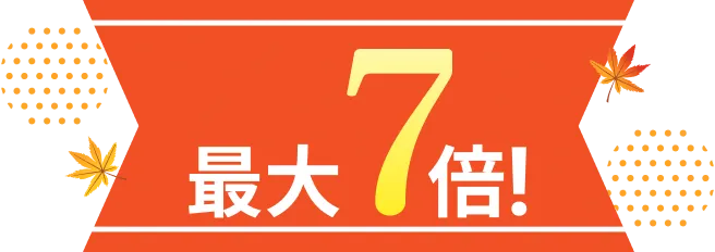 対象通貨ペア・対象銘柄の取引条件達成で1等・2等の当選確率が最大7倍に！