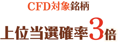 対象銘柄を1枚以上