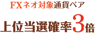 対象通貨ペアを1万通貨以上