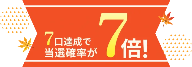 1等・2等の当選確率が最大7倍！