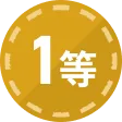 1等