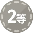 2等