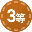 3等