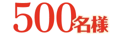 500名様