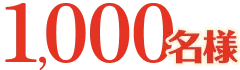 1,000名様