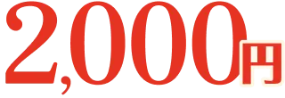 2,000円