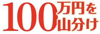 100万円を山分け