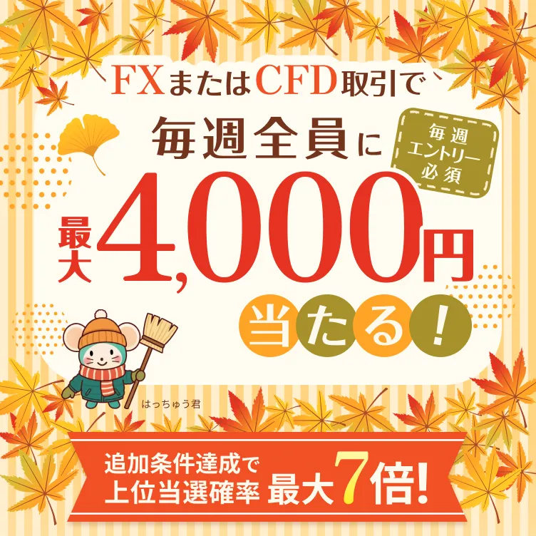 【当選確率最大7倍】ハズレなし！毎週最大4,000円が当たる抽選キャンペーン！