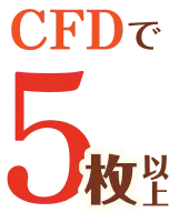 商品CFD・株価指数CFD取引を合計5枚以上