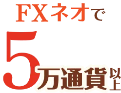 FXネオ取引を5万通貨以上
