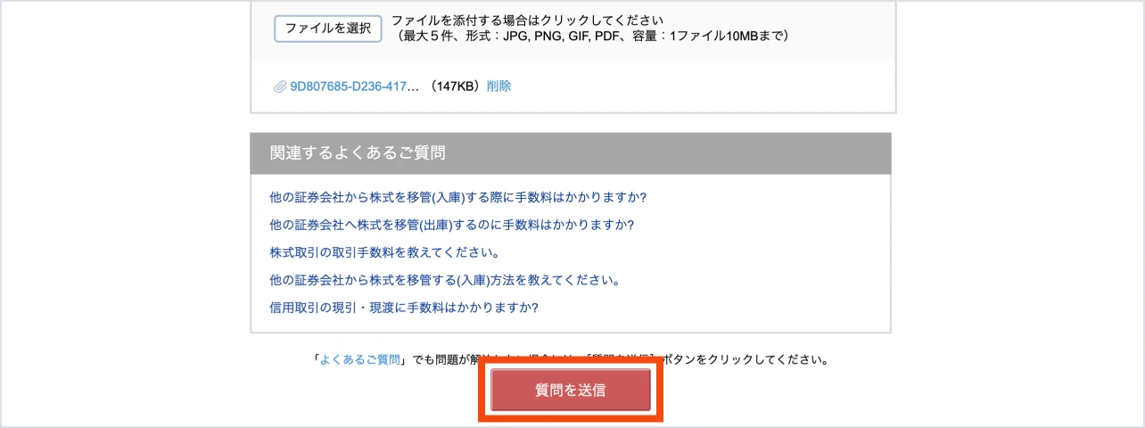 「質問を送信」をクリック
