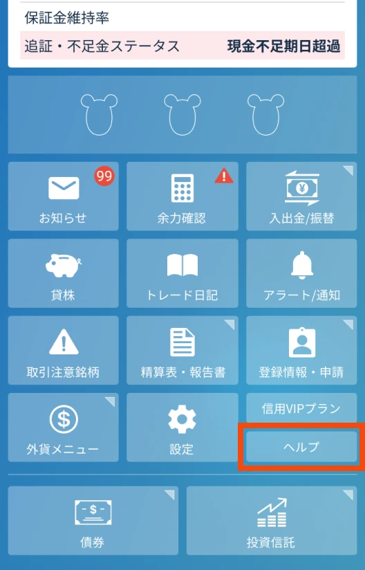 アプリログイン後、「ヘルプ」を選択