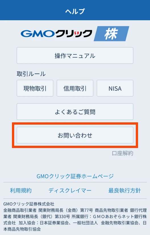 「お問い合わせ」を選択