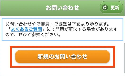 「新規のお問い合わせ」を選択