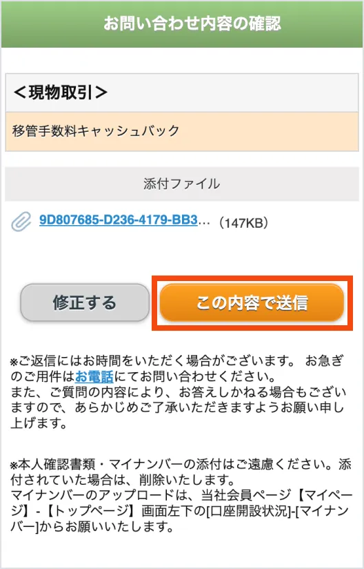「この内容で送信」をクリック