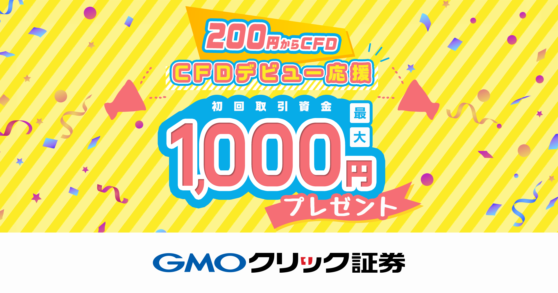 CFDデビュー応援】初回取引資金プレゼントキャンペーン！ | キャンペーン・特典 | GMOクリック証券