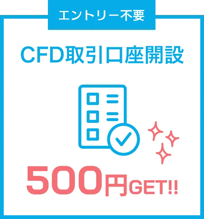 [エントリー不要]CFD取引口座開設で500円GET!!