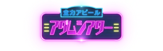 全力アピール アダムシアター