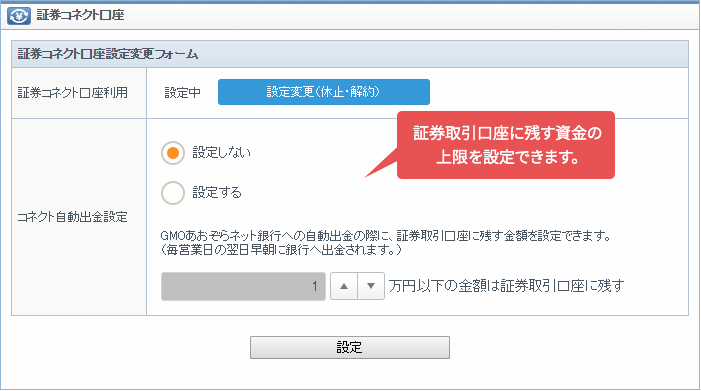 証券取引口座に残す資金の上限を設定できます。