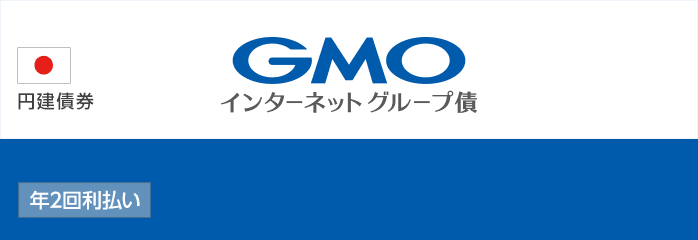 GMOインターネットグループ 円建債券 [年2回利払い]