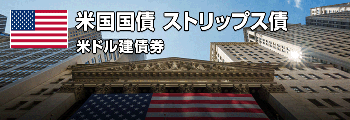 米国国債 ストリップス債 米ドル建債券