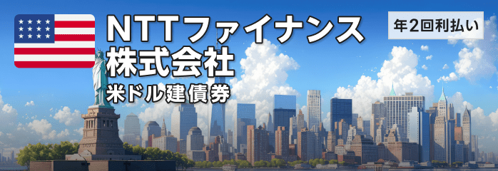NTTファイナンス株式会社 米ドル建債券［年2回利払い］