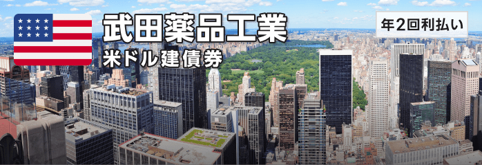 武田薬品工業 米ドル建債券［年2回利払い］