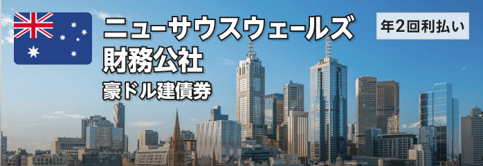 ニューサウスウェールズ財務公社 豪ドル建債券［年2回利払い］