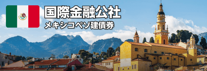 国際金融公社 メキシコペソ建債券