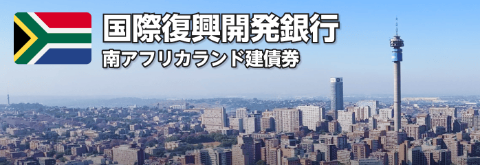 国際復興開発銀行 南アフリカランド建債券