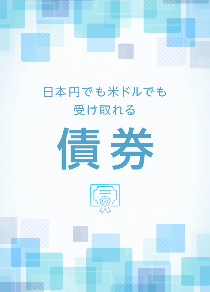 日本円でも米ドルでも受け取れる債券