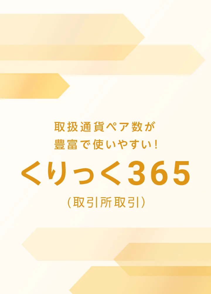 取引通過ペア数が豊富で使いやすい！くりっく365(取引所取引)