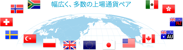 幅広く、多数の上場通貨ペア