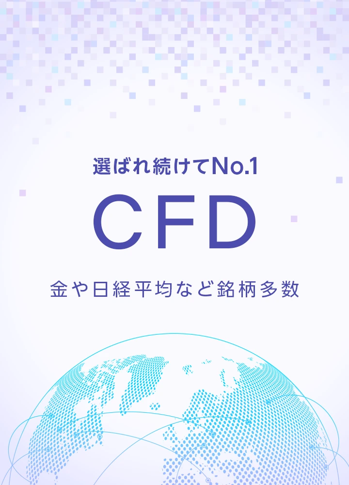 選ばれ続けてNo.1 CFD 金や日経平均など銘柄多数