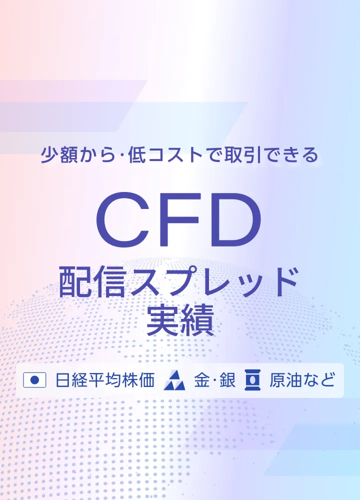 少額から・低コストで取引できる CFD配信スプレッド実績 日経平均株価・金・銀・原油など