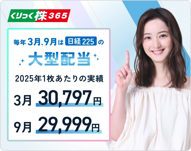 毎年3月、9月は日経225の大型配当！ [2025年1枚あたりの実績] 3月:30,797円、9月:29,999円