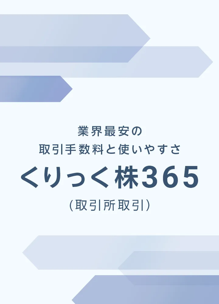 業界最安の取引手数料と使いやすさ くりっく株365(取引所取引)