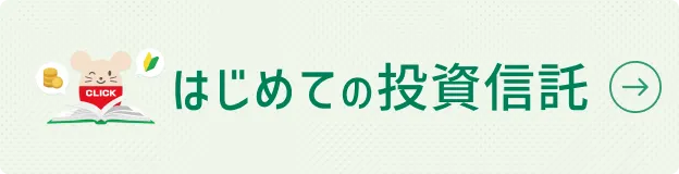 はじめての投資信託