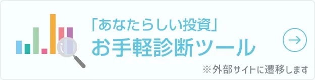 「あなたらしい投資」お手軽診断ツール