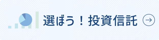 選ぼう!投資信託